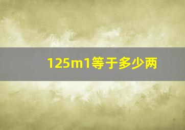 125m1等于多少两