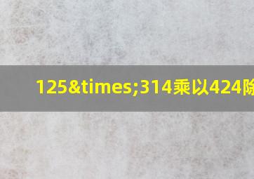 125×314乘以424除以3