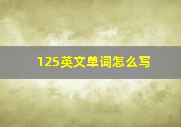 125英文单词怎么写