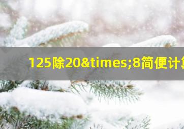 125除20×8简便计算