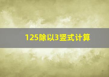 125除以3竖式计算