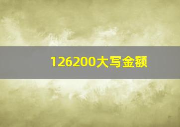 126200大写金额