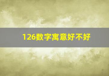 126数字寓意好不好