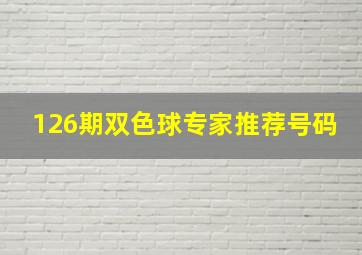 126期双色球专家推荐号码