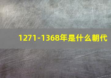 1271-1368年是什么朝代