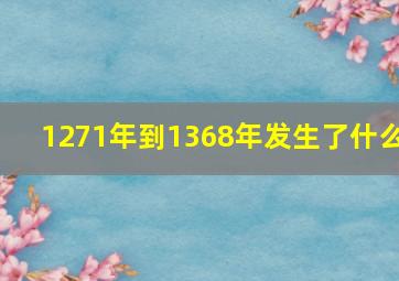 1271年到1368年发生了什么