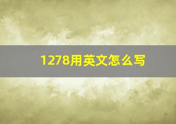 1278用英文怎么写