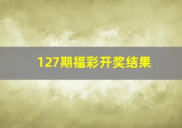 127期福彩开奖结果