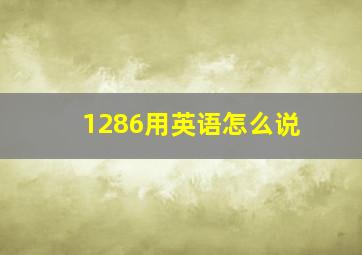 1286用英语怎么说