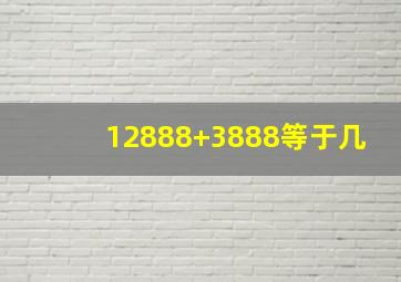 12888+3888等于几