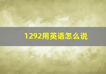 1292用英语怎么说