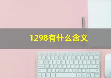 1298有什么含义