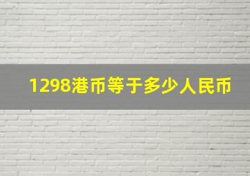 1298港币等于多少人民币