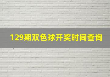 129期双色球开奖时间查询