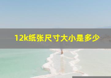 12k纸张尺寸大小是多少