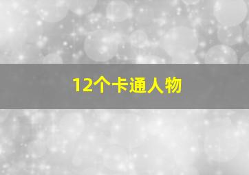 12个卡通人物