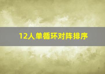 12人单循环对阵排序