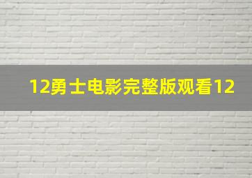 12勇士电影完整版观看12