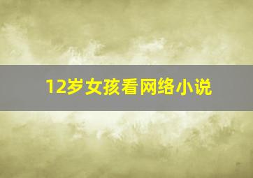 12岁女孩看网络小说