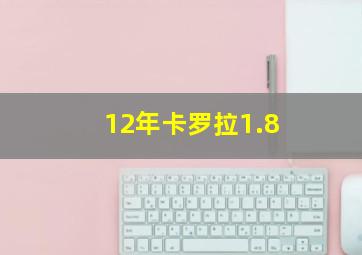 12年卡罗拉1.8