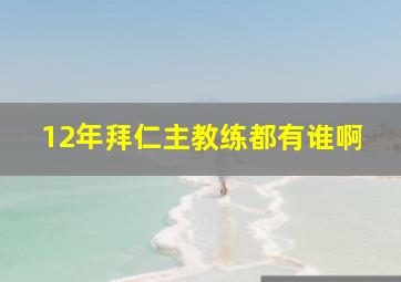 12年拜仁主教练都有谁啊