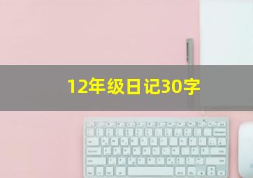 12年级日记30字