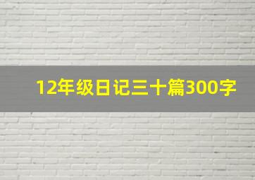 12年级日记三十篇300字