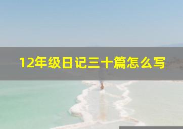 12年级日记三十篇怎么写