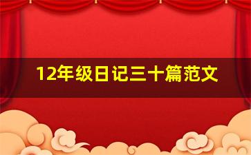 12年级日记三十篇范文