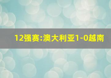 12强赛:澳大利亚1-0越南