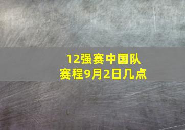 12强赛中国队赛程9月2日几点