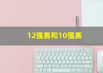 12强赛和10强赛