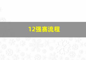 12强赛流程