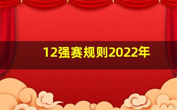 12强赛规则2022年