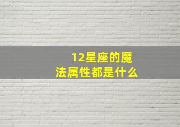 12星座的魔法属性都是什么