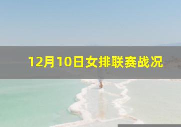 12月10日女排联赛战况