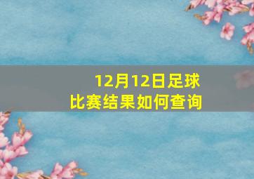 12月12日足球比赛结果如何查询