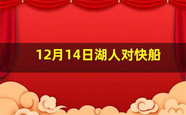 12月14日湖人对快船