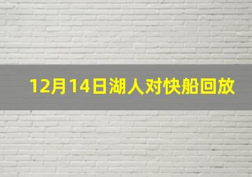 12月14日湖人对快船回放