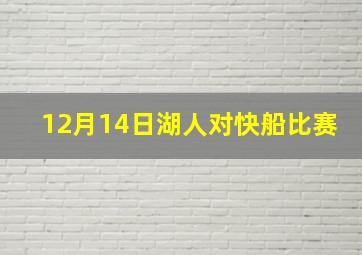 12月14日湖人对快船比赛