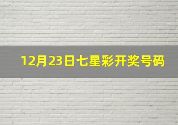 12月23日七星彩开奖号码