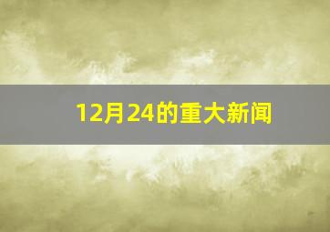 12月24的重大新闻