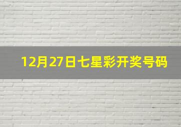 12月27日七星彩开奖号码