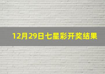 12月29日七星彩开奖结果