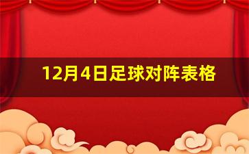 12月4日足球对阵表格