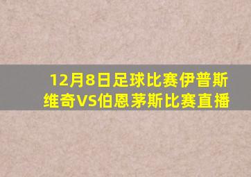 12月8日足球比赛伊普斯维奇VS伯恩茅斯比赛直播