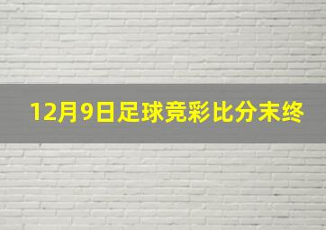 12月9日足球竞彩比分末终