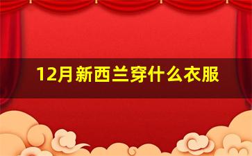 12月新西兰穿什么衣服