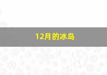 12月的冰岛