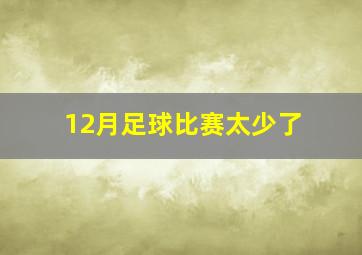 12月足球比赛太少了